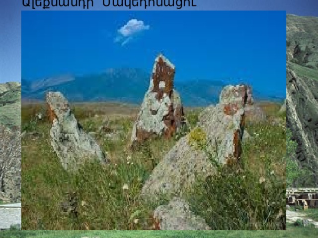Ալեքսանդր Մակեդոնացու արշավանքներից սկսվեց հելլենիզմի դարաշրջանը:  Հելլենիզմի տարածման արդյունքում փոփոխություններ կրեց նաև հայոց դիցարանը: 