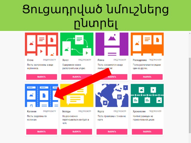 Ցուցադրված նմուշներց ընտրել 