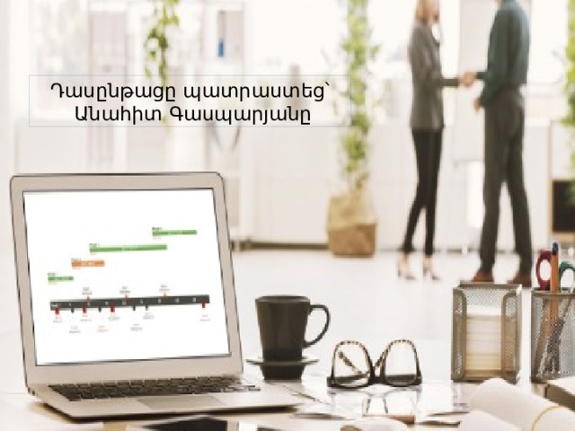 Դասընթացը պատրաստեց՝  Անահիտ Գասպարյանը 