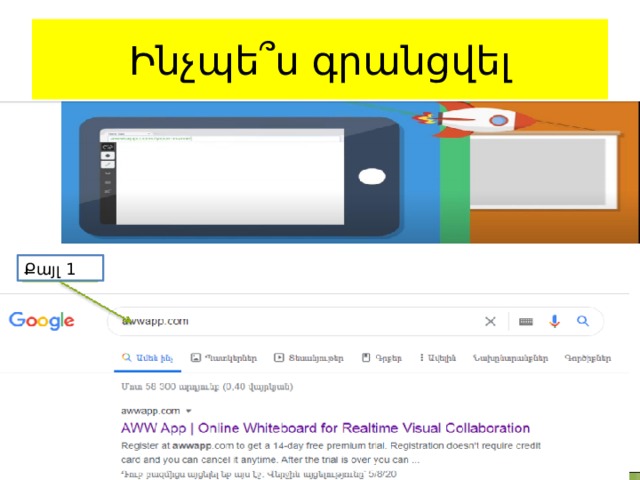 Ինչպե՞ս գրանցվել Քայլ 1 