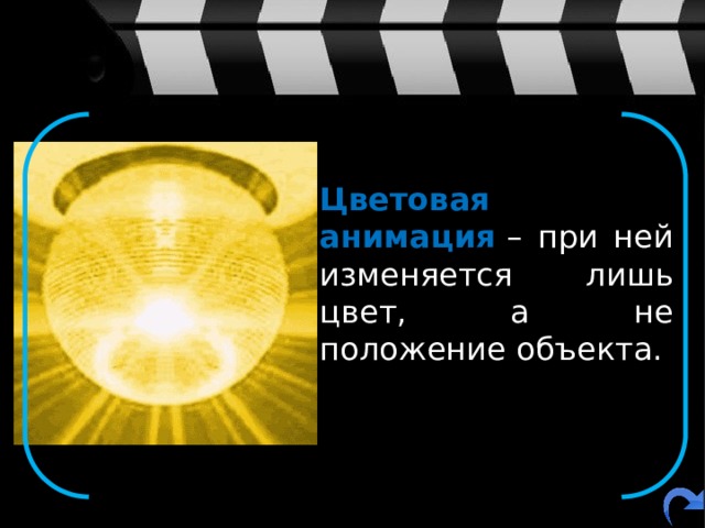  Цветовая анимация  – при ней изменяется лишь цвет, а не положение объекта. 