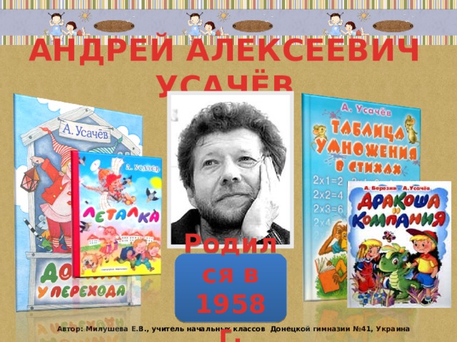 АНДРЕЙ АЛЕКСЕЕВИЧ УСАЧЁВ Родился в 1958 г. Автор: Милушева Е.В., учитель начальных классов Донецкой гимназии №41, Украина 