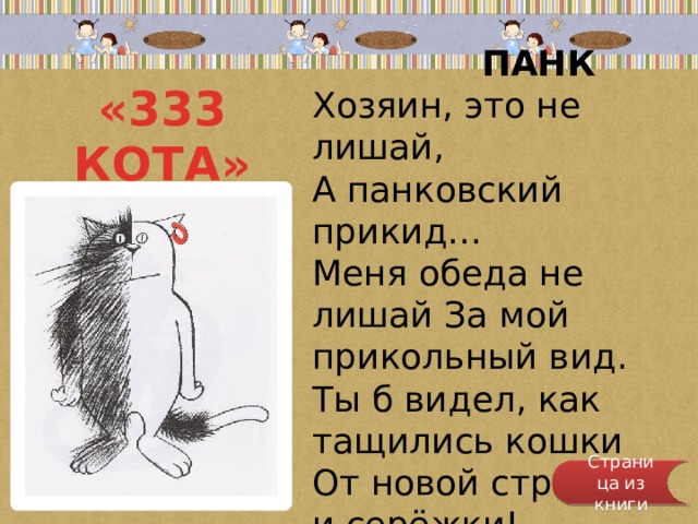 «333 КОТА» Автор: А.Усачёв  ПАНК  Хозяин, это не лишай,  А панковский прикид…  Меня обеда не лишай За мой прикольный вид.  Ты б видел, как тащились кошки  От новой стрижки  и серёжки!.. Страница из книги 