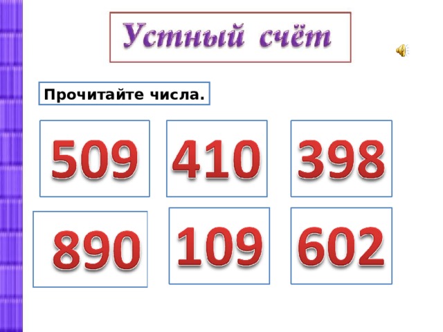Прочитайте числа. 