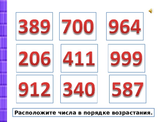 Расположите числа в порядке возрастания. 