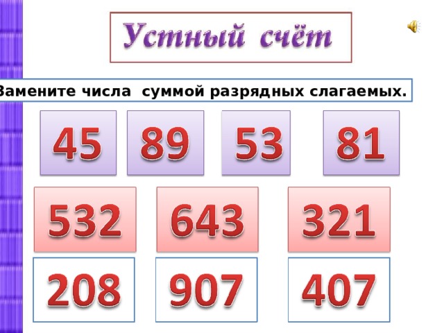 Замените числа суммой разрядных слагаемых. 