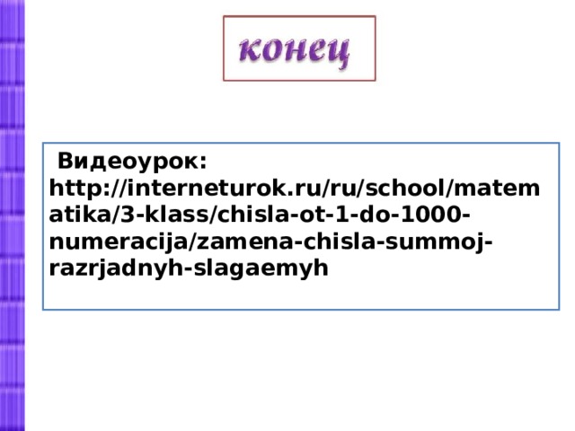  Видеоурок: http://interneturok.ru/ru/school/matematika/3-klass/chisla-ot-1-do-1000-numeracija/zamena-chisla-summoj-razrjadnyh-slagaemyh  
