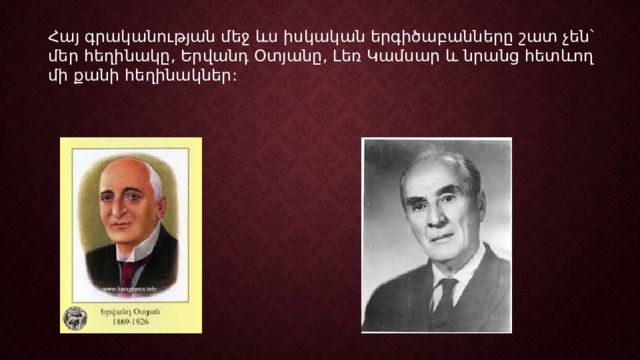 Հայ գրականության մեջ ևս իսկական երգիծաբանները շատ չեն՝ մեր հեղինակը, Երվանդ Օտյանը, Լեռ Կամսար և նրանց հետևող մի քանի հեղինակներ: 