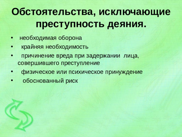 Обстоятельства, исключающие преступность деяния.  необходимая оборона  крайняя необходимость  причинение вреда при задержании лица, совершившего преступление  физическое или психическое принуждение  обоснованный риск 