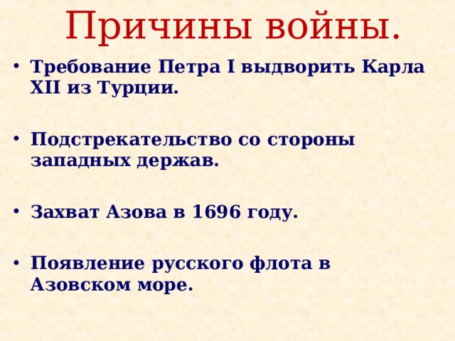 Причины войны. Требование Петра I выдворить Карла XII из Турции.  Подстрекательство со стороны западных держав.  Захват Азова в 1696 году.  Появление русского флота в Азовском море. 