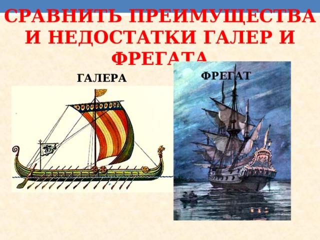 СРАВНИТЬ ПРЕИМУЩЕСТВА И НЕДОСТАТКИ ГАЛЕР И ФРЕГАТА ФРЕГАТ ГАЛЕРА 