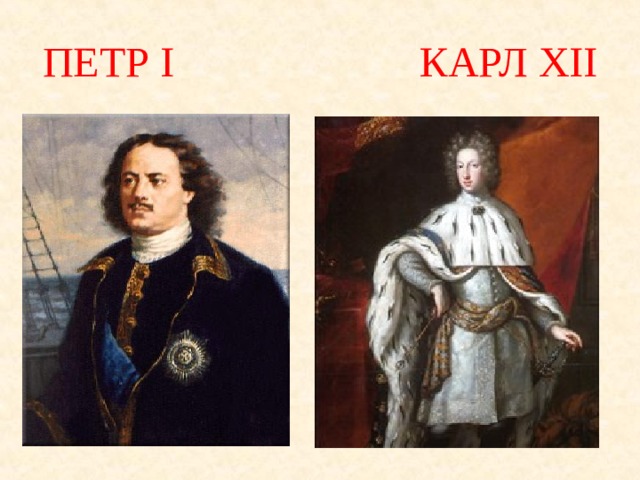 ПЕТР I КАРЛ XII 