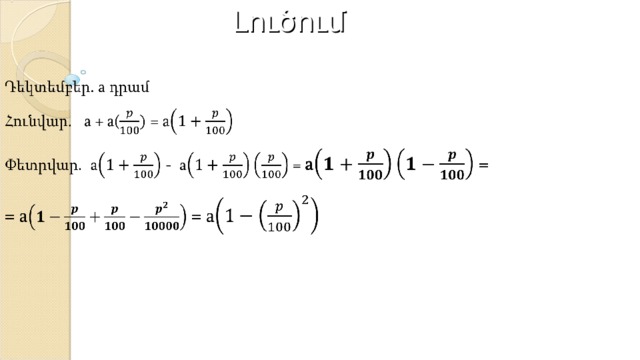 Լուծում 