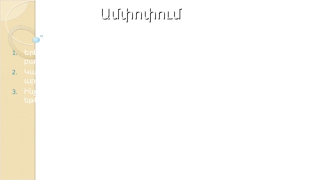 Ամփոփում Երկու բազմանդամների արտադրյալը մի բազմանդամ է … Կախվա՞ծ է արդյոք երկու բազմանդամների արտադրյալը արտադրիչների կարգից Ինչի՞ է հավասար բազմանդամների արտադրյալը, եթե նրանցից մեկը 0-ական բազմանդամ է 