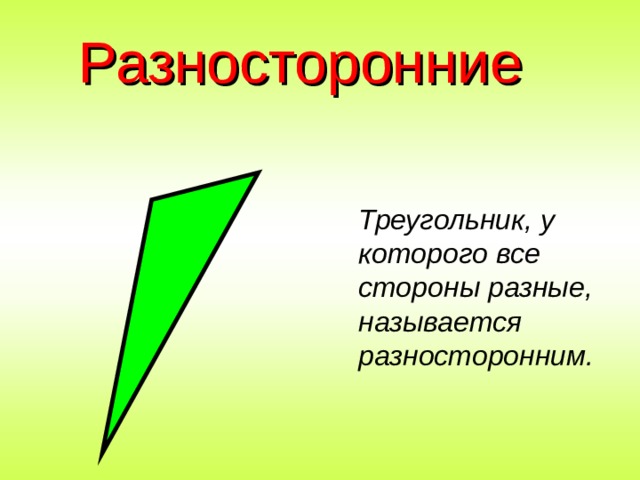 Разносторонние Треугольник, у которого все стороны разные, называется разносторонним. 