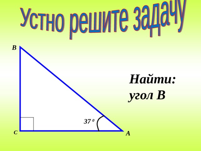 В Найти: угол В 37 0 С А 