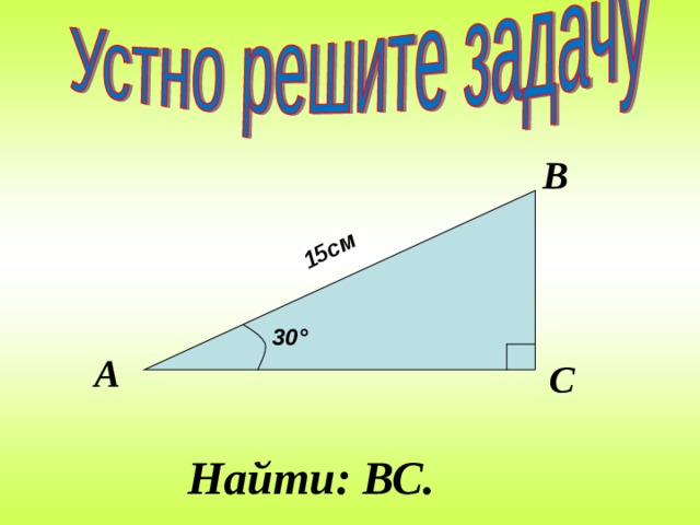15см В 30 ° А С Найти: ВС. 