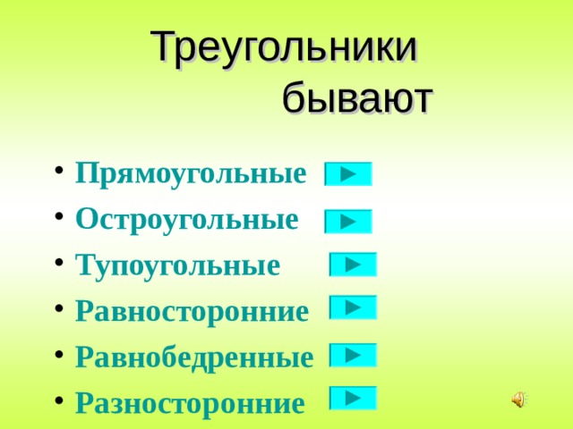 Треугольники    бывают Прямоугольные Остроугольные Тупоугольные Равносторонние Равнобедренные  Разносторонние   