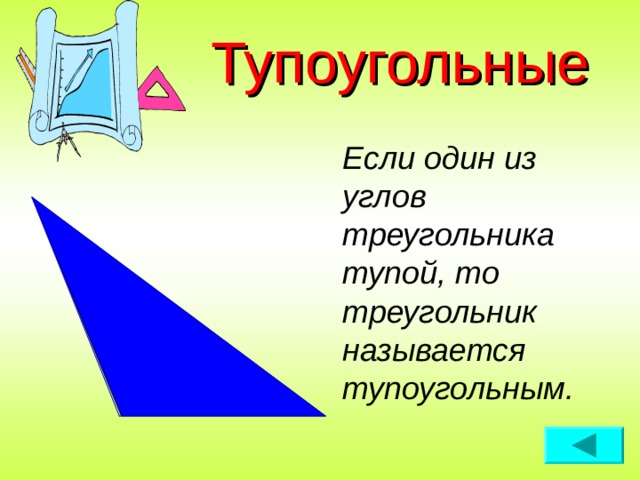 Тупоугольные Если один из углов треугольника тупой, то треугольник называется тупоугольным. 