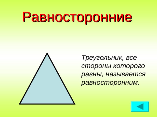 Равносторонние Треугольник, все стороны которого равны, называется равносторонним. 