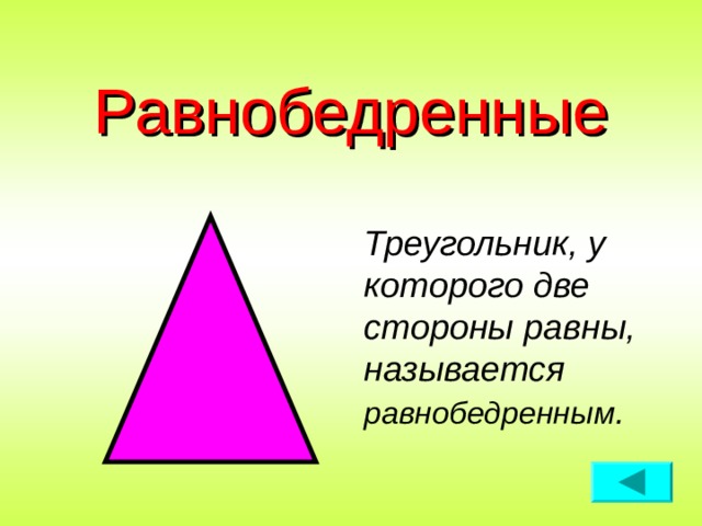 Равнобедренные Треугольник, у которого две стороны равны, называется равнобедренным . 