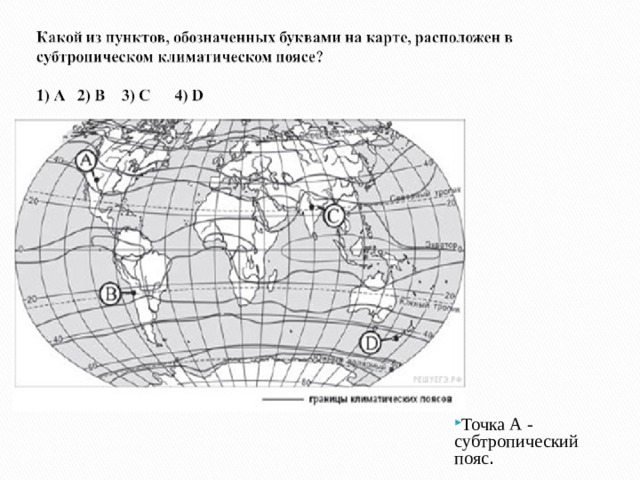 Точка А - субтропический пояс .