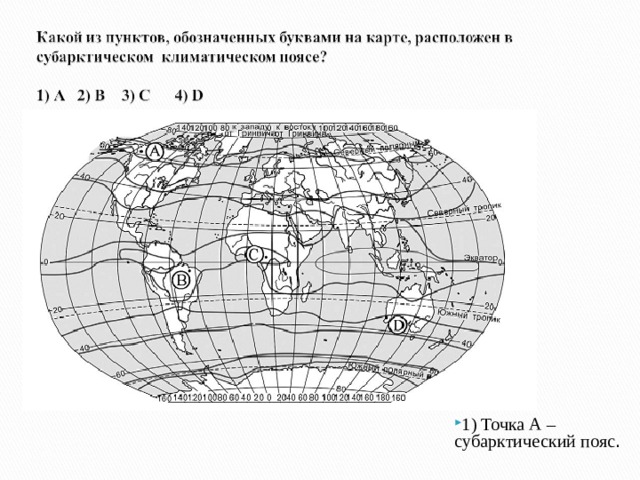 1 ) Точка А – субарктический пояс .