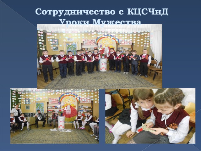 Сотрудничество с КЦСЧиД Уроки Мужества 