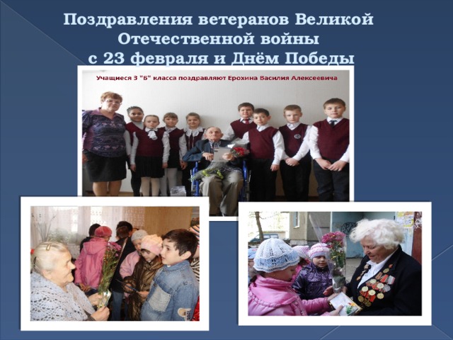 Поздравления ветеранов Великой Отечественной войны  с 23 февраля и Днём Победы 