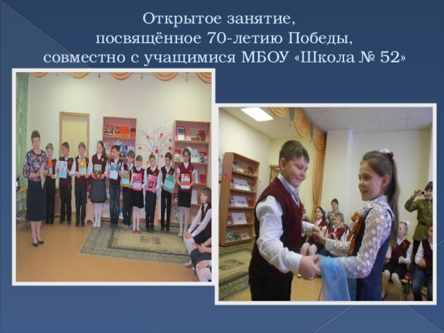  Открытое занятие,  посвящённое 70-летию Победы,  совместно с учащимися МБОУ «Школа № 52» 