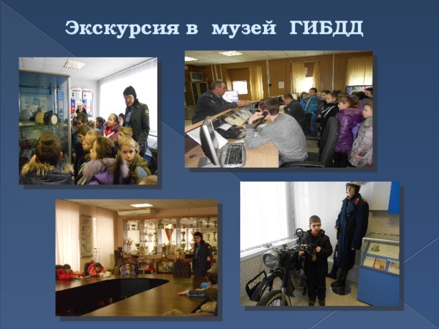 Экскурсия в музей ГИБДД 