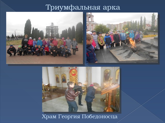 Триумфальная арка Храм Георгия Победоносца 