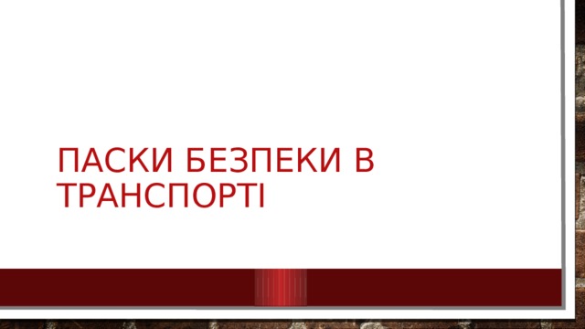 Паски безпеки в транспорті 