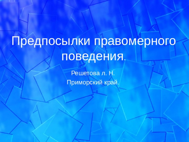 Предпосылки правомерного поведения . Решетова л. Н. Приморский край. 