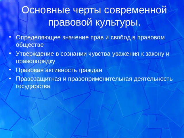 Основные черты современной правовой культуры. Определяющее значение прав и свобод в правовом обществе Утверждение в сознании чувства уважения к закону и правопорядку Правовая активность граждан Правозащитная и правоприменительная деятельность государства  