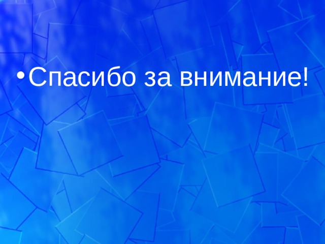 Спасибо за внимание! 