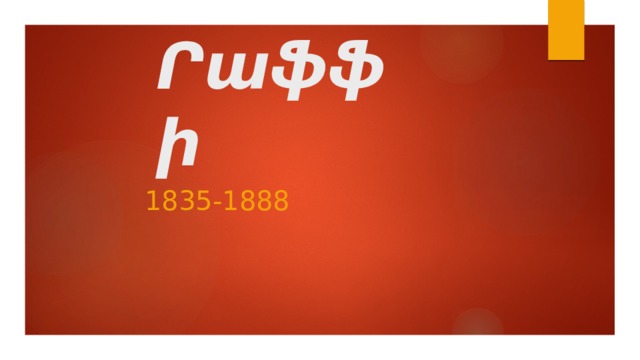 Րաֆֆի 1835-1888 