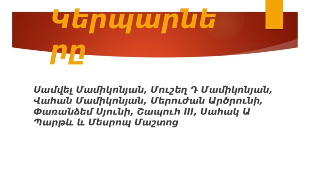 Կերպարները Սամվել Մամիկոնյան, Մուշեղ Դ Մամիկոնյան, Վահան Մամիկոնյան, Մերուժան Արծրունի, Փառանձեմ Սյունի, Շապուհ III, Սահակ Ա Պարթև և Մեսրոպ Մաշտոց 