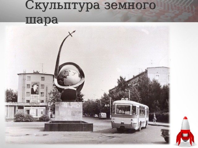Скульптура земного шара  
