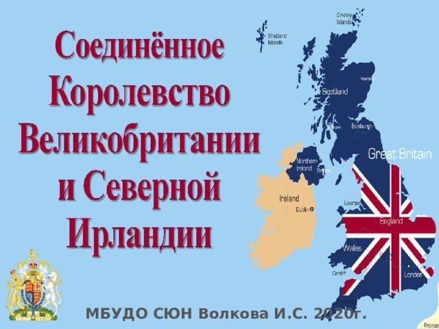 Великобритания МБУДО СЮН Волкова И.С. 2020г. 