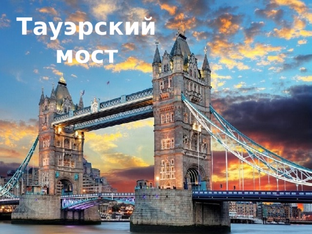 Тауэрский мост 