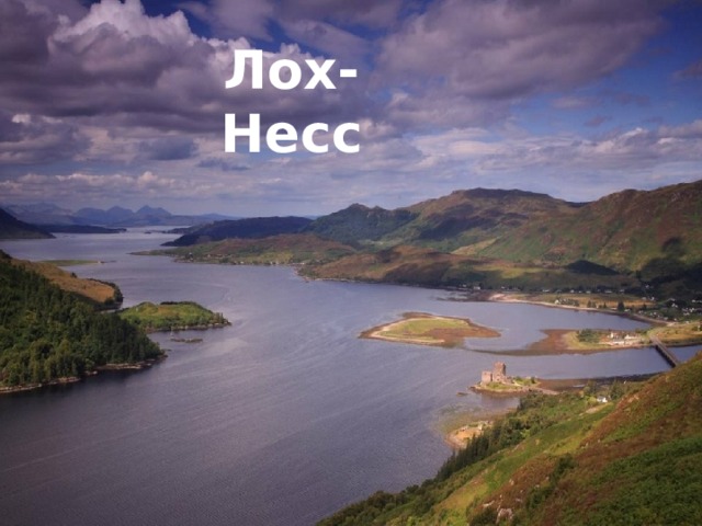 Лох-Несс 