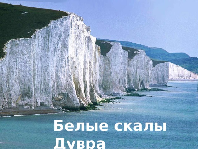 Белые скалы Дувра 
