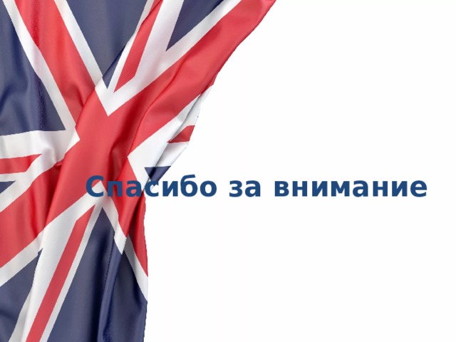 Спасибо за внимание 