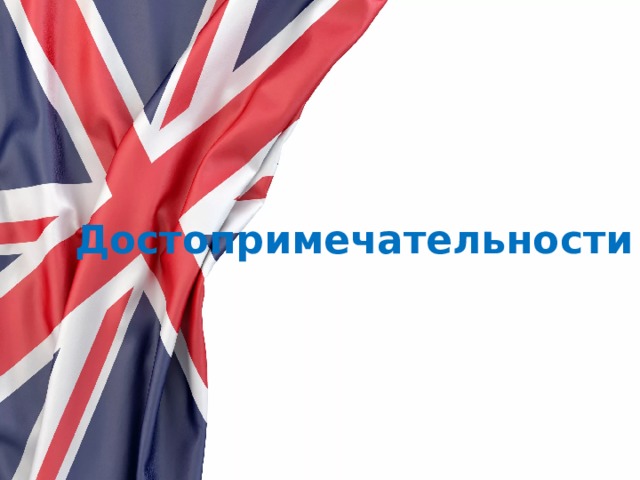 Достопримечательности 