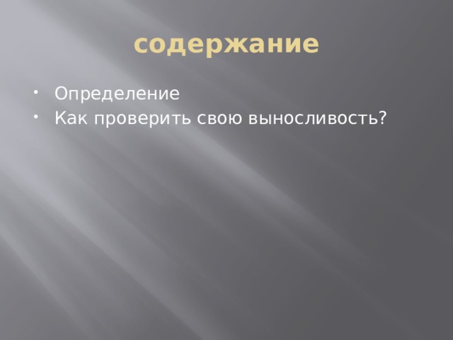 содержание Определение Как проверить свою выносливость? 
