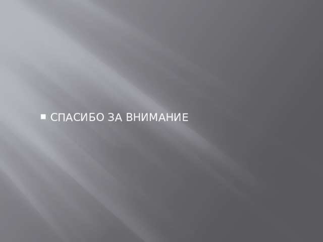 СПАСИБО ЗА ВНИМАНИЕ СПАСИБО ЗА ВНИМАНИЕ 