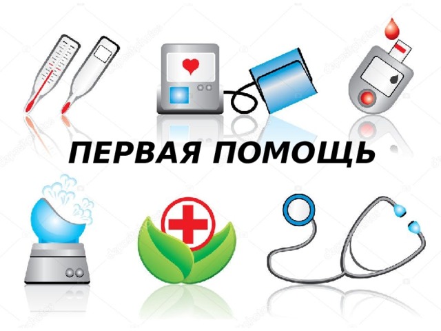 ПЕРВАЯ ПОМОЩЬ 