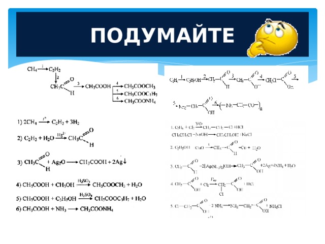 ПОДУМАЙТЕ 