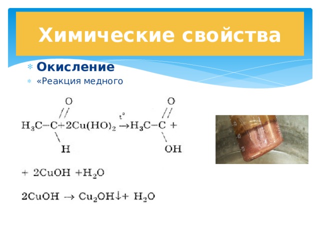 Химические свойства Окисление «Реакция медного зеркала» 